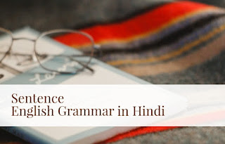 Sentence - English Grammar in Hindi | वाक्य