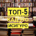 Read.me: Топ-5 книг Нобелевского лауреата по литературе 2017