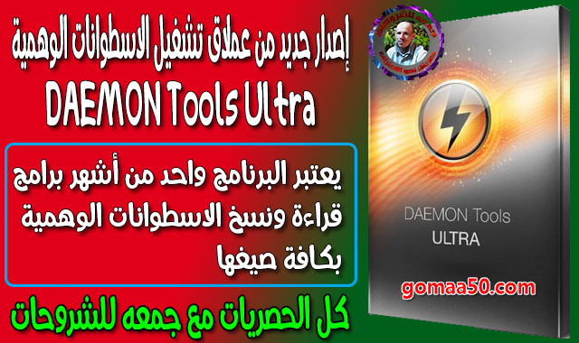 إصدار جديد من عملاق تشغيل الاسطوانات الوهمية | DAEMON Tools Ultra 5.5.0.1048