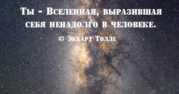 ты вселенная выразившая себя ненадолго в человеке. слова про космос. космос происхождение слова. дали вселенная текст. понятие космос и космическое пространство.