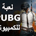 تحميل لعبة pubg pc للكمبيوتر مجانا برابط مباشر باتل جراوند battlegrounds