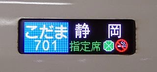 こだま号静岡表示　N700系
