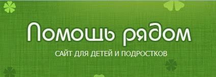 Помощь рядом рф. Помощь рядом. Помощь рядом сайт. Помощь рядом сайт. Психологическая помощь рядом.