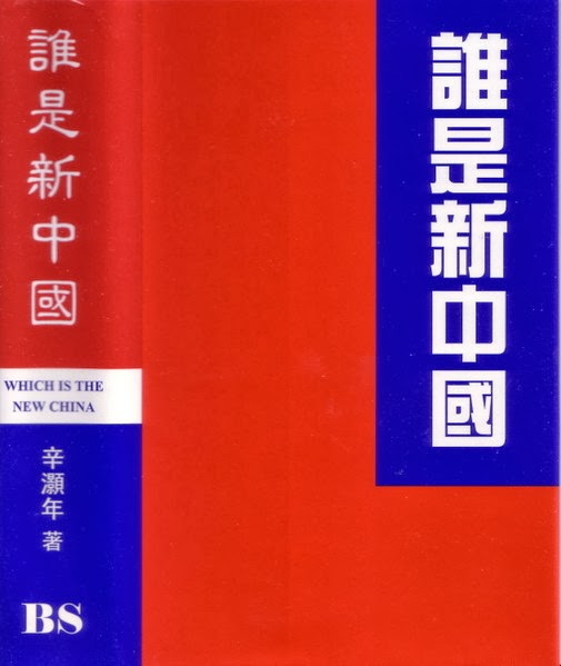 Nova的博客: 辛灏年：谁是新中国—— 中国现代史辨（上卷）