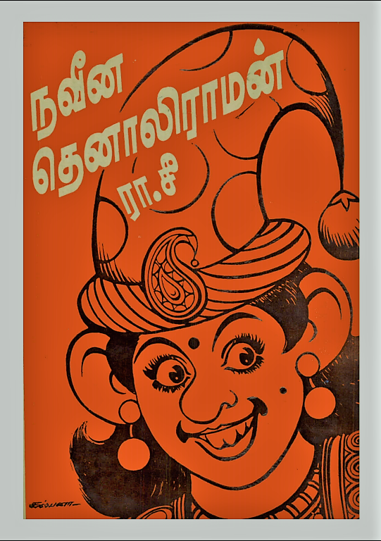 NAVEENA THENALIRAMAN | 1992 -Download PDF(3mb only)