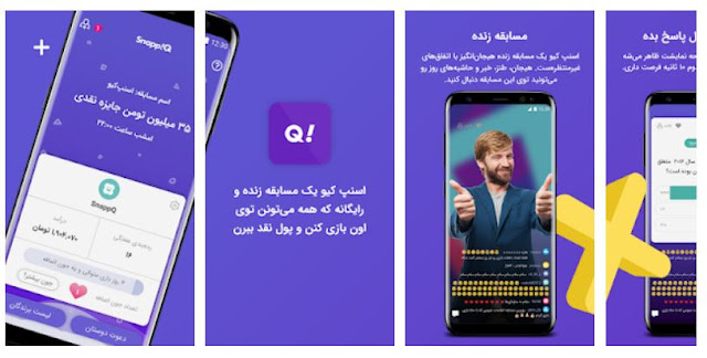 Download  اسنپ کی Trivia mobile apps