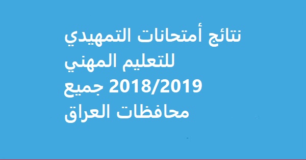 نتائج أمتحانات التمهيدي للتعليم المهني جميع محافظات العراق 2019