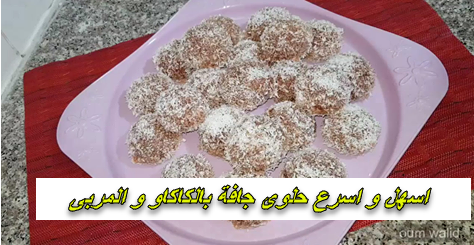 اسهل و اسرع حلوى جافة بالكاكاو و المربى - مطبخ ام وليد اسهل و اسرع حلوى جافة بالكاكاو و المربى - مطبخ ام وليد