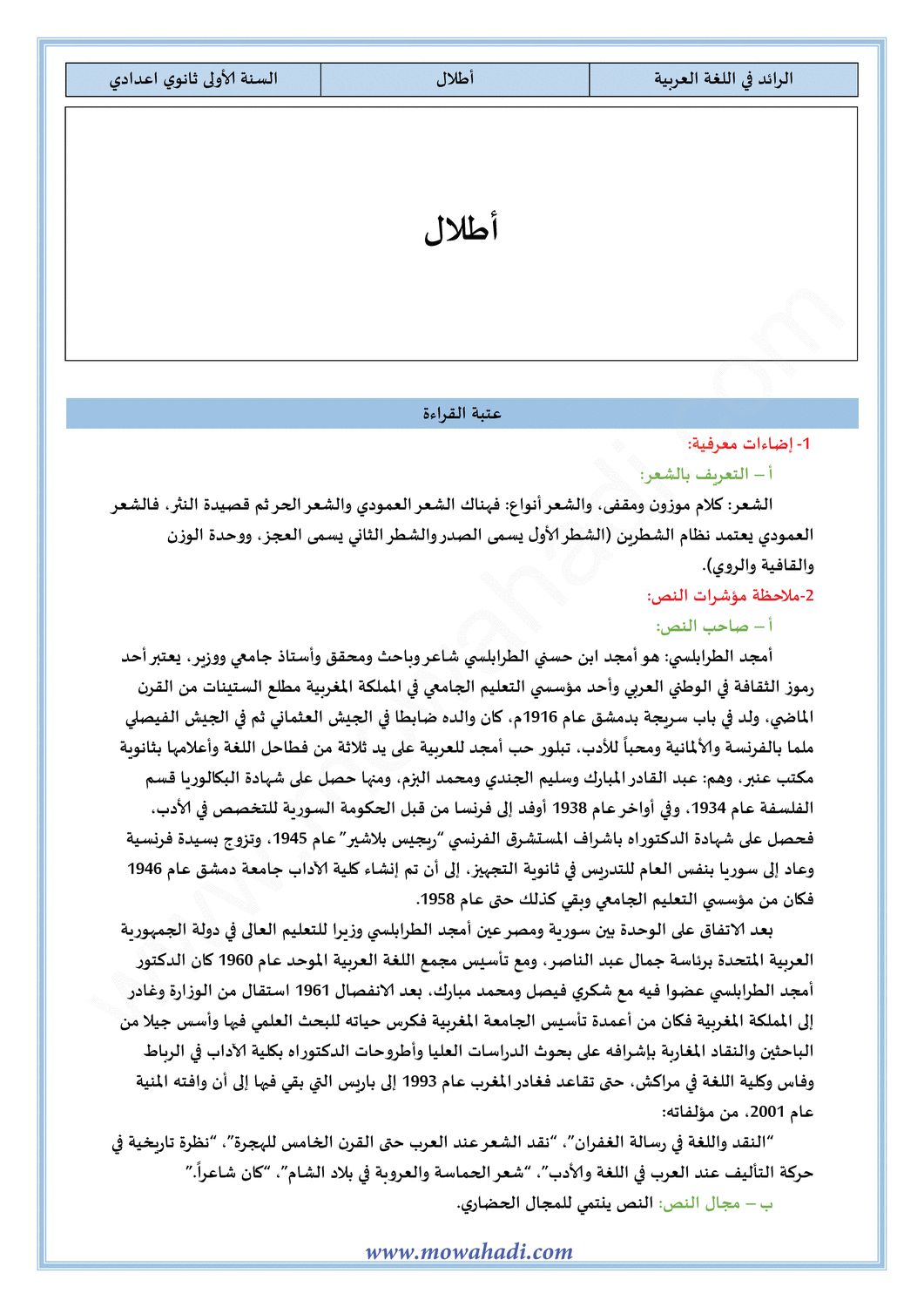 تحضير النص القرائي أطلال للسنة الأولى اعدادي في مادة اللغة العربية