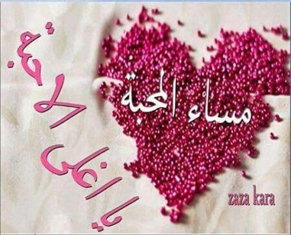 صور مساء الخير