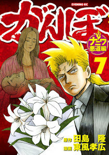 がんぼ ナニワ悪道編 第01-07巻 [Ganbo – Naniwa Akudo Hen vol 01-07]