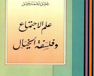 تحميل كتاب علم الاجتماع وفلسفة الخيال خليل احمد خليل