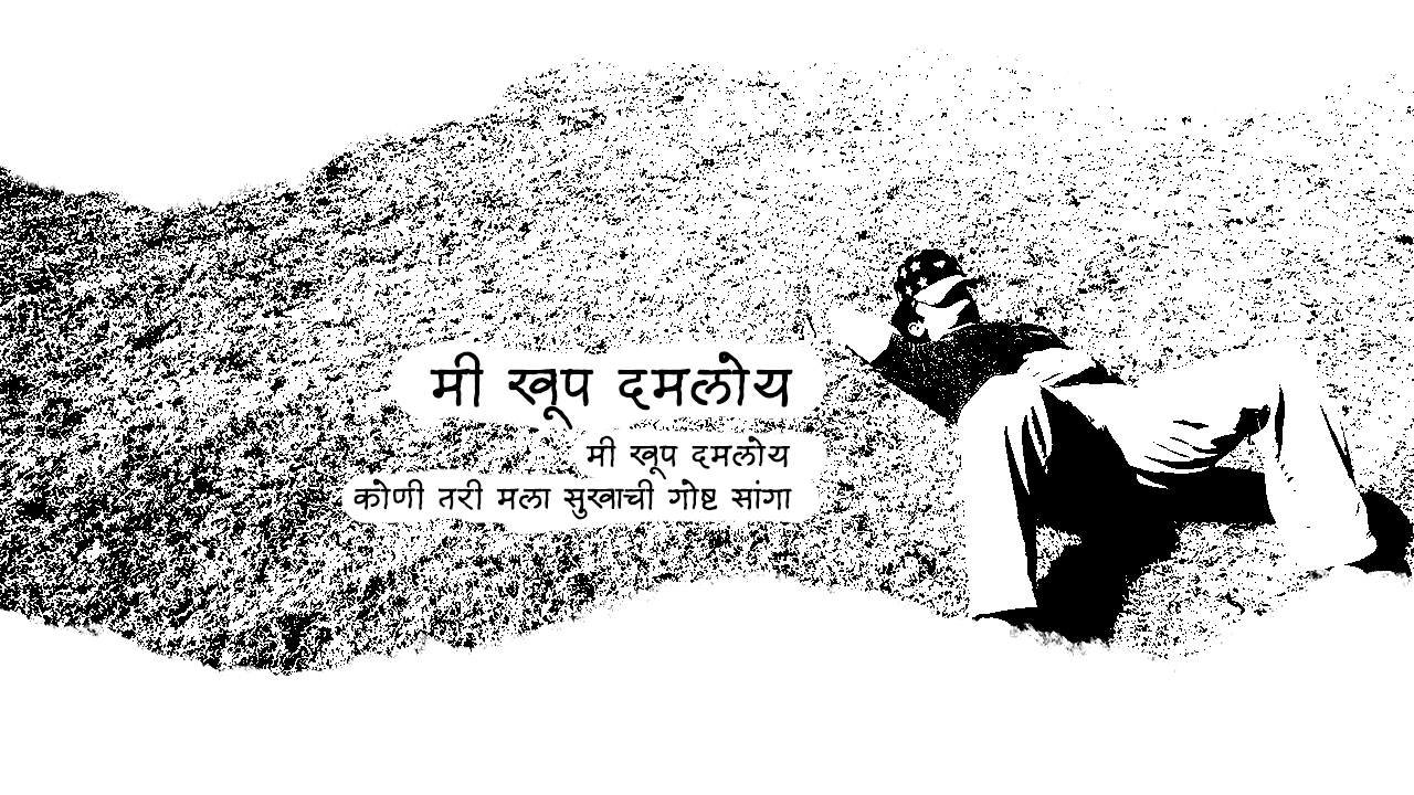 मी खूप दमलोय - मराठी कविता | Me Khup Damloy - Marathi Kavita