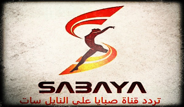 تردد قناة صبايا على النايل سات 2017 - frequence Sabaia TV nilesat