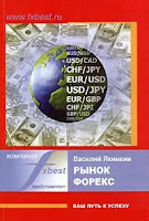 Книга Форекс для чайников – как научиться торговать на валютном рынке?