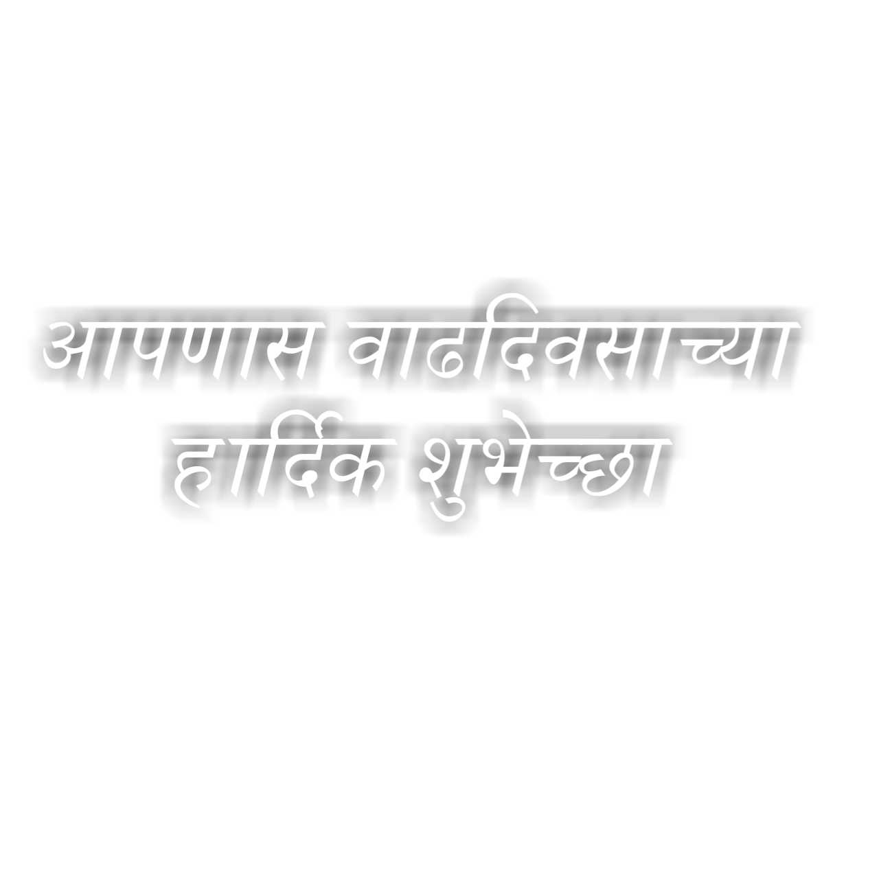 Hardik Shubhecha Png Download ह र द क श भ च छ 25