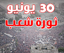 تتقدم اسرة راديودلهموالى شعب مصر العظيم بخالص التهانى بمناسبة حلول الذكرى الثانية لثورة 30 يونيو