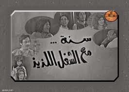 سنة مع الشغل اللذيذ ( 1970 )