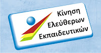 Ενημερωτικά Δελτία των Αιρετών στο ΠΥΣΔΕ Πιερίας Κίνηση Ελεύθερων Εκπαιδευτικών