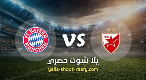 موعد مباراة النجم الأحمر وبايرن ميونخ اليوم الثلاثاء بتاريخ 26-11-2019 دوري أبطال أوروبا