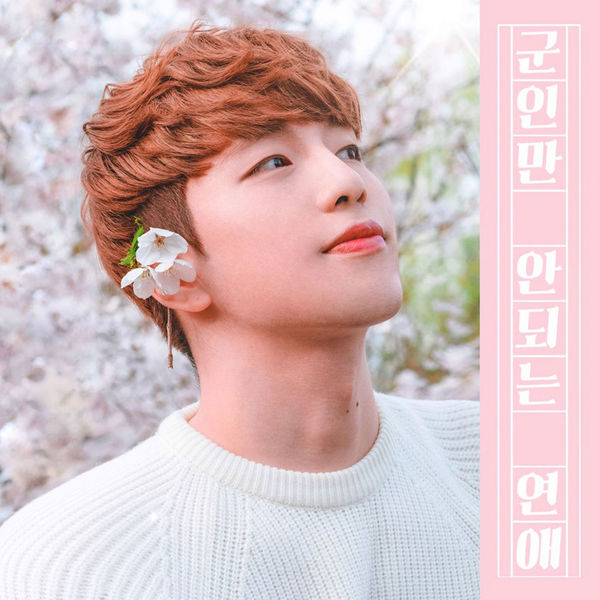 Kim Daun – 군인만 안되는 연애 – Single