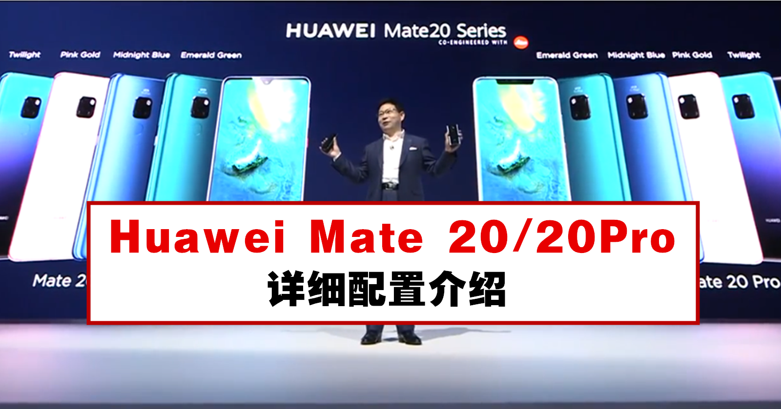 Huawei Mate 20 / 20Pro详细配置