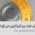 تعلم كيف تربح اكثر من 40 دولار يوميا عن طريق بيتكوين (bitcoin) مجانا و بدون أي مجهود