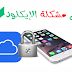 هل تعاني من مشكلة الإيكلود؟ اليك الحل. هل تعاني من مشكلة الإيكلود؟ اليك الحل.