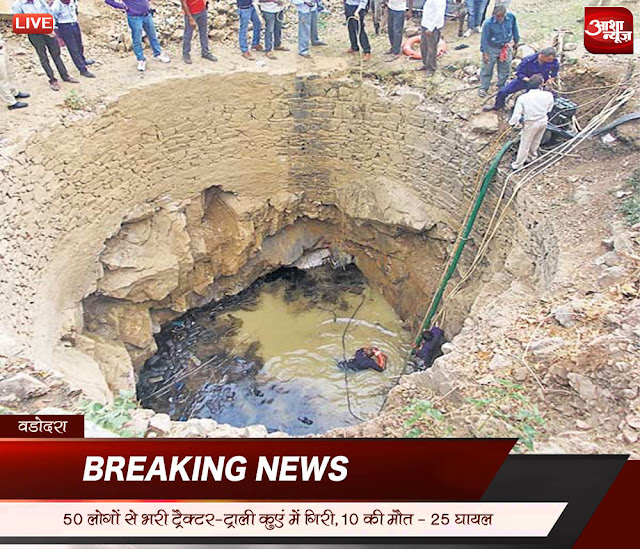 Tractor-trolley-carrying-50-people-fell-into-the-well-10-killed-gujarat-vadodra-50 लोगों से भरी ट्रैक्टर-ट्रॉली कुएं में गिरी, 10 की मौत वडोदरा: गुजरात