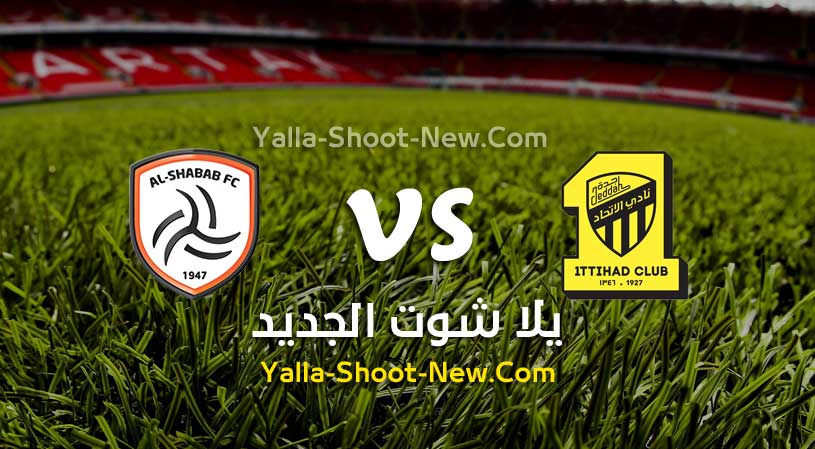 مباراة الإتحاد والشباب