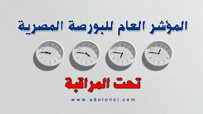 البورصة المصرية في مرحلة عنق زجاجة و تحتاج للمتابعة الدقيقة لأرقام هامة في جلسة الغد 27-11-2017