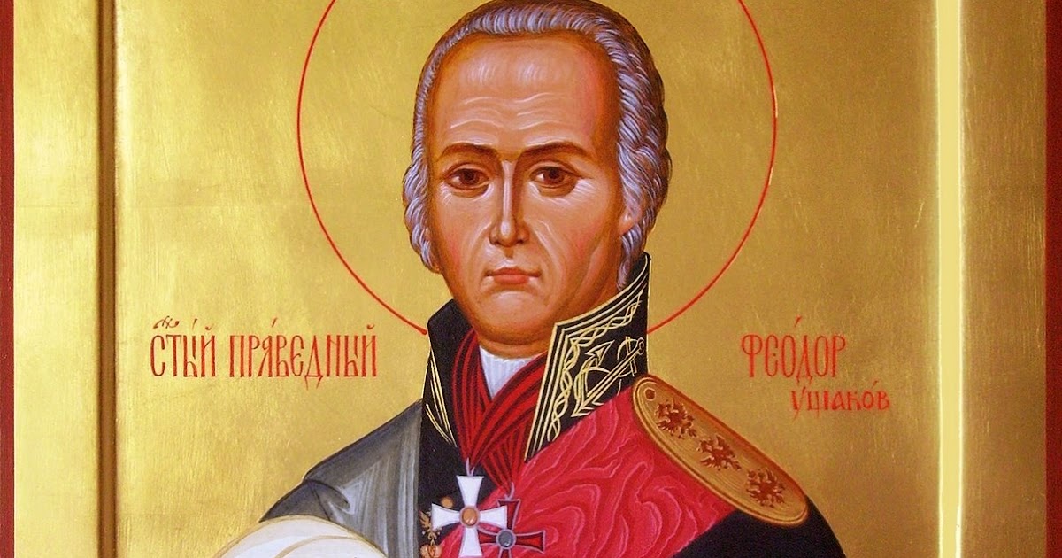 Акафист федору ушакову читать. Акафист федору ушакову читать. Акафист федору ушакову читать. Акафист федору ушакову читать. Акафист федору ушакову читать.