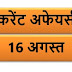 August Current affairs PDF | 16 अगस्त करेंट अफेयर्स PDF Download | August 2018 Current affairs PDF