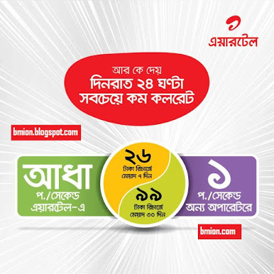 airtel-Half-PaisaSec-Other-1Paisa-Sec-24Hour-at-26Tk-7Days-or-99Tk-30Days-Recharge-validity airtel-Half-PaisaSec-Other-1Paisa-Sec-24Hour-at-26Tk-7Days-or-99Tk-30Days-Recharge-validity