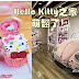 位于曼谷Siam Square One的Sanrio Hello Kitty之家，萌翻了！