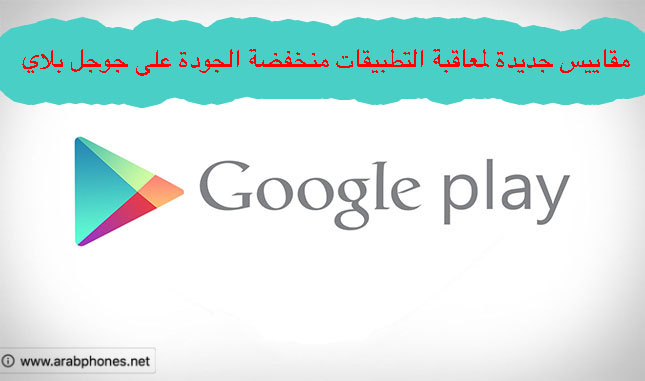 مقاييس جديدة لمعاقبة التطبيقات منخفضة الجودة على جوجل بلاي