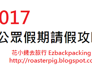 2017-2021年的澳門公眾假期表。   閱讀全文 Orignial URL： https://roasterpig.blogspot.com/2016/05/macau-holiday.html  標籤連結：<花小錢去旅行>  計劃澳門自助旅行  / 公眾假期  ...