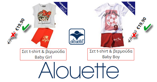 Alouete - Παιδικά Βρεφικά Ρούχα & Αξεσουάρ