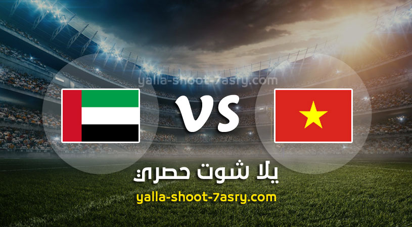 مباراة فيتنام والامارات