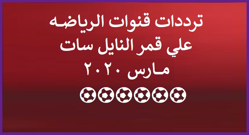 ترددات قنوات الـريـاضــــه ﻋﻠﻲ قمر ﺍﻟﻨﺎﻳﻞ ﺳﺎﺕ مــــــارس 2020 ترددات قنوات الـريـاضــــه ﻋﻠﻲ قمر ﺍﻟﻨﺎﻳﻞ ﺳﺎﺕ مــــــارس 2020