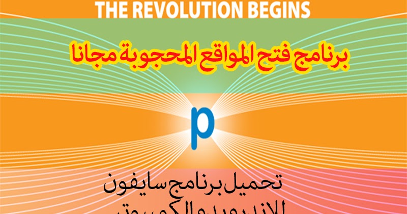 تحميل برنامج سايفون Psiphon كسر بروكسي في الاندرويد و الكمبيوتر
