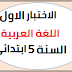 اختبار الفصل الاول في اللغة العربية للسنة الخامسة ابتدائي الجيل الثاني PDF اختبار الفصل الاول في اللغة العربية للسنة الخامسة ابتدائي الجيل الثاني PDF