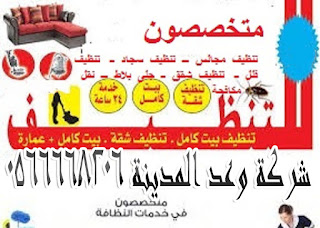 شركة غسيل منازل بالمدينة المنورة