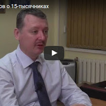 Стрелков: В Донбассе нет «ополчения» - они за свои 15 тысяч и в свой народ будут стрелять (ВИДЕО) 