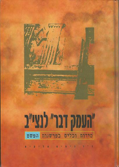 "העמק דבר" לנצי"ב - מידות וכלים בפרשנות הפשט/ ד"ר נסים אליקים