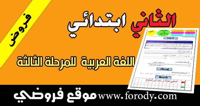 المستوى الثاني ابتدائي:فرض في مادة اللغة العربية المرحلة الثالثة بشكل رائع 