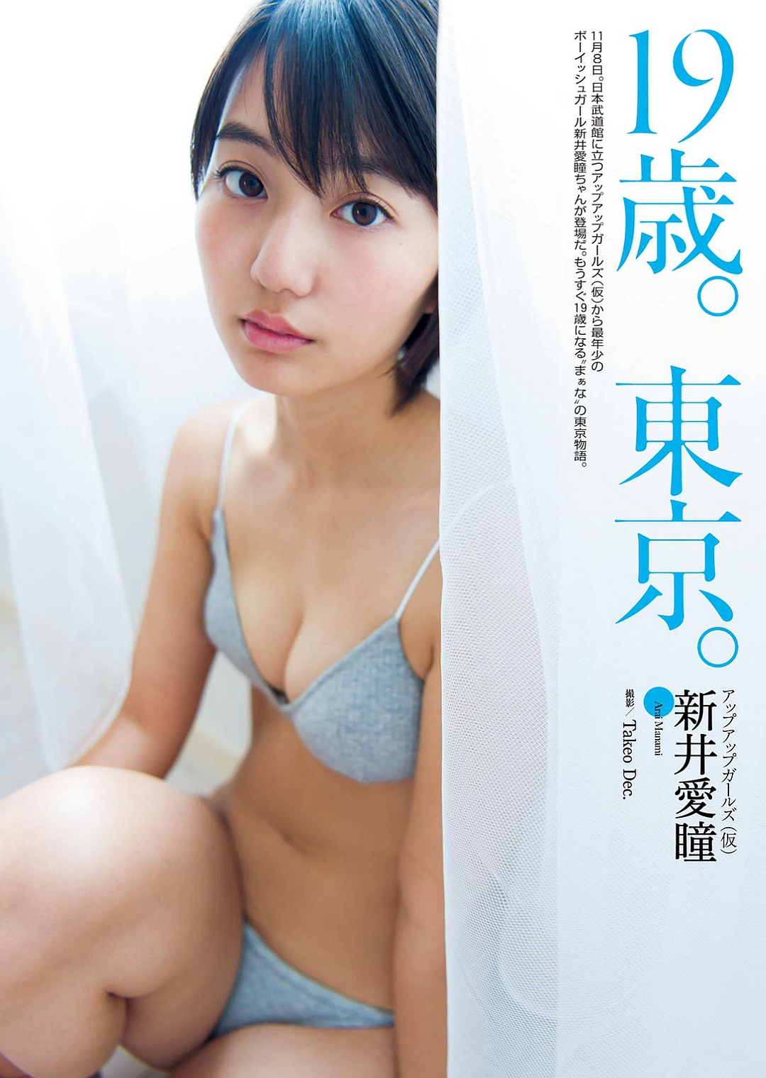 Arai Manami 新井愛瞳 UpUp Girls, Weekly Playboy 2016.11.21 No.47 （週刊プレイボーイ 2016年47号）