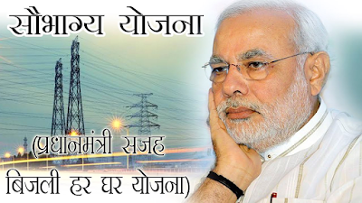 Saubhagya Sahaj Bijili Yojana Saubhagya+Sahaj+Bijili+Yojana