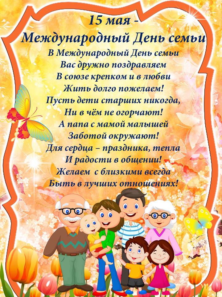 Картинка к дню семьи в детском саду, любимому