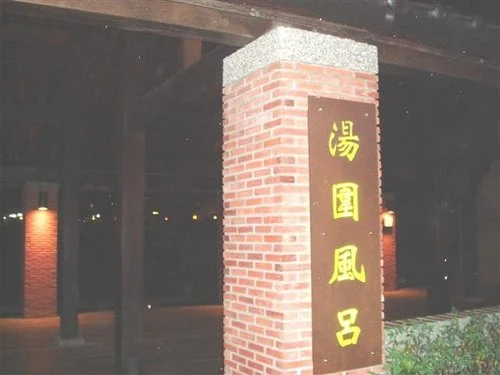 川湯春天溫泉飯店房型湯屋|湯圍風呂|湯圍溝溫泉風呂公園|溫泉魚|礁溪溫泉